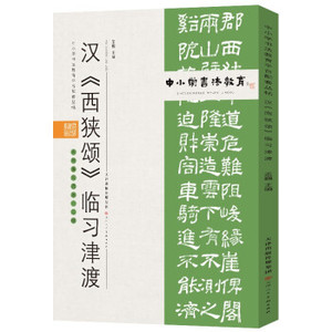 正版汉《西峡颂》临习津渡 第1版 孟巍主编 天津人民美术出版社