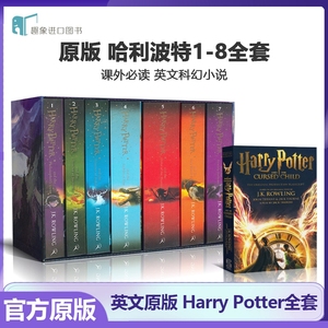 哈利波特英语原版 Harry Potter 1-7/8盒装平装书全套英文原版 harrypotter英文版哈利波特英国版进口儿童英文科幻小说JK Rowling
