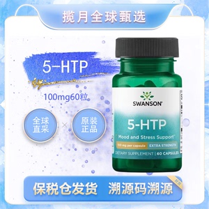 清货特价保税速发 swanson 5羟色氨酸5-HTP 100mg60粒 防伪溯源