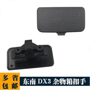 适用于东南DX3杂物箱扣手 DX3工具箱锁手套箱锁仪表台锁扣手