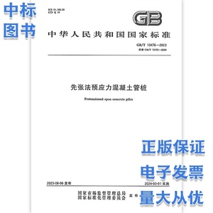 GB/T 13476-2023 先张法预应力混凝土管桩 中国标准出版社