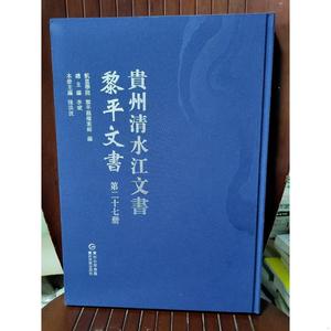 贵州清水江文书:第二十七册:黎平文书凯里学院贵州出版集团501320
