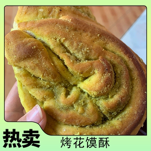 甘肃特产手工香豆子烤花馍酥馍花卷甘肃特色烤馍馍香豆子休闲零食