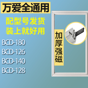 适用万爱冰箱BCD-180 126 140 128门密封条胶条磁性密封圈磁条