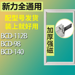 适用新力冰箱BCD-112B 98 140门密封条胶条磁性密封圈