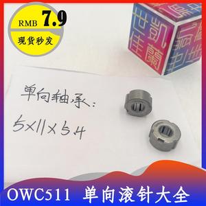 微型离合器 内径5mm 单向轴承 OWC511 GXLZ GXRZ 5*11*5.4 高品质