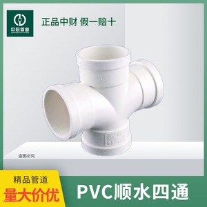 中财PVC排水管 下水管PVC管材管件 排水系列配件等径顺水四通