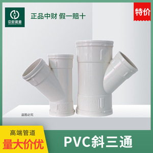 中财PVC排水管斜三通下水管管材管件排水配件等径异径斜三通50/75
