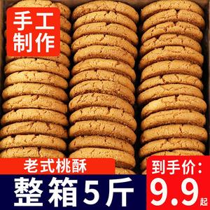 桃酥饼干整箱5斤年货零食老式糕点字号早餐手工休闲小吃点心食品