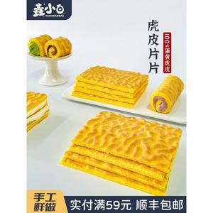 吃货大军团垚小白 虎皮片片 虎皮蛋糕早餐面包休闲零食甜品糕点