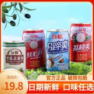 台福水果饮料310ml*6罐装饮品荔枝菠萝马蹄拿铁薏米水整箱混合装