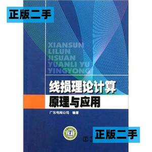 正版二手线损理论计算原理与应用中国电力出版社9787508390413