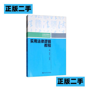 正版二手实用法律逻辑教程胡春华邓陕峡中国人民大学出版社978730