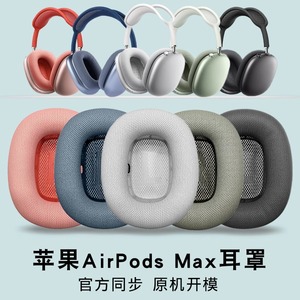 适用Apple苹果airpods max耳机套头戴式全包亲肤质感软耳罩海绵套