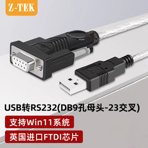 (Z-TEK)力特 USB转232串口线母头(23交叉连接线)DB9孔工业级com转换器模块英国FTDI芯片免驱USB转rs232串口线