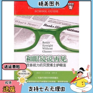 和哏镜说再见改善视力的贝茨博士护眼法(美)贝茨 田野