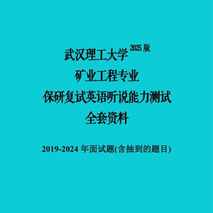 武汉理工大学矿业工程保研推免复试资料英语面试题