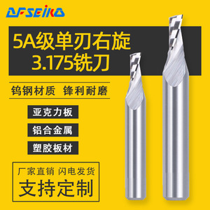 3.175单刃螺旋铣刀亚克力右旋钨钢铝塑料PVC密度板广告精雕刻刀具