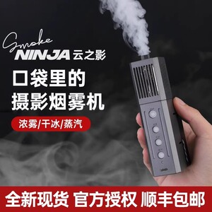 【现货速发】SmokeNINJA 云之影烟雾机 云精灵便携式手持烟雾器片场干冰薄雾效果专业影视烟雾精灵摄影棚喷雾