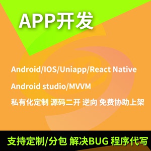 APP开发/BUG修复/原生/安卓/IOS/Uni/ReactNative/逆向/免费上架