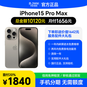 Apple/苹果 iPhone 15 Pro Max手机信用分期20%首付国行全新正品