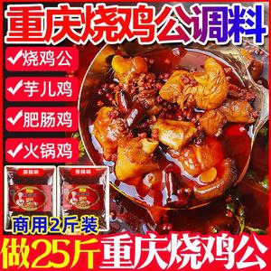 重庆烧鸡公调料商用料肥肠鸡烧公鸡火锅专用酱料芋儿鸡火锅鸡底料