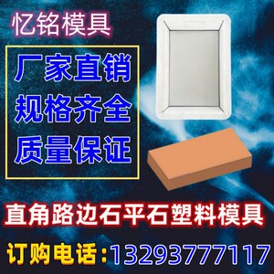 湖南平石模具路平石路沿石塑料模具混凝土沟盖板平石地砖水泥预制