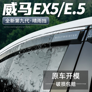 适用威马EX5晴雨挡E·5汽车改装用品全车装饰配件车窗雨眉挡雨板