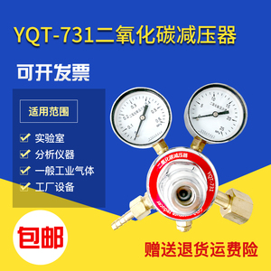 沪上减YQT-731二氧化碳减压器上海减压阀稳压阀调减压表压力表