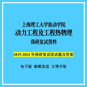 上海理工大学能动学院动力工程及工程热物理保研推免复试资料面试