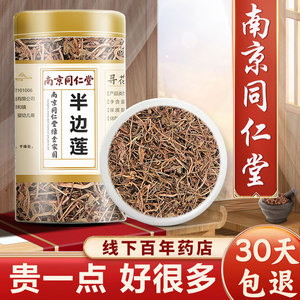 同仁堂半边莲70g中药材特级野生半边连半边花正品半边旗新货中草