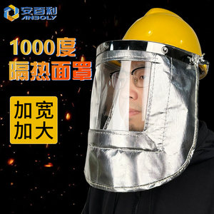 安百利1000度铝箔耐高温面罩防火隔热炉前工安全帽钢厂电焊面具