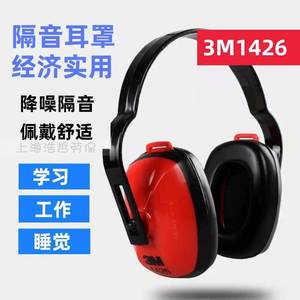 3M1426隔音耳罩专业防噪音睡觉睡眠用学习架子鼓工业机械耳机1427