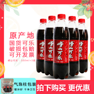 崂山可乐碳酸饮料青岛特产 500ml*5瓶童年国产可乐包邮