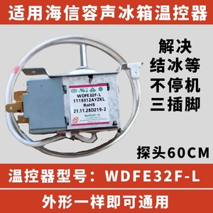 适用海信 容声冰箱温控器 WDFE32F-L 冷藏温控器开关机械温控器