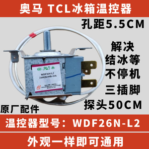 适用于TCL冰箱温控器 WDF26N-L2 传感器 控温开关 机械温控开关