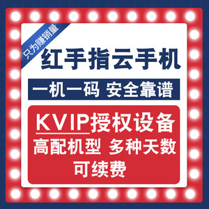 红手指云手机Kvip授权设备30天月卡安卓10系统8.1苹果可用