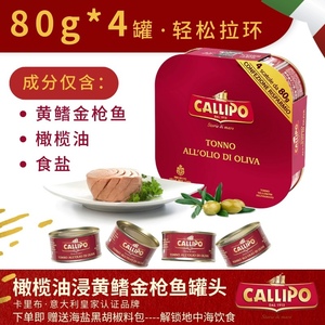 意大利卡里布金枪鱼罐头（特级初榨橄榄油浸）百年品牌
