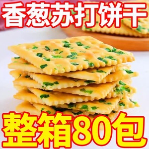 【30包仅7.9】香葱苏打饼干无蔗糖葱香味梳打饼咸味休闲零食整箱