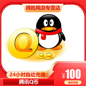 【本店不刷单谨防诈骗】100q币腾讯100qb100qb100q币qb自动充值