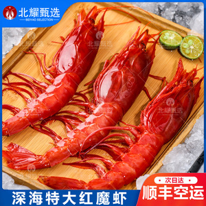 红魔虾特大鲜活刺身级生呛甜虾非莫桑比克西班牙生吃水产刺身海鲜