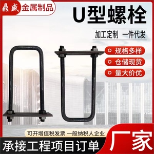 定做U型螺栓U型螺丝U型管卡U型卡定制4.8级8.8级12.9级 铁 不锈钢