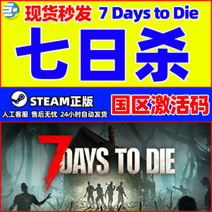 七日杀 Days to Die 7正版steam游戏 国区 全球激活码 cdkey