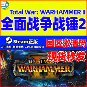 正版steam 全面战争战锤2 Total War: WARHAMMER II 国区激活码