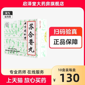 同仁堂 苏合香丸 3g*6丸 芳香开窍 行气止痛 痰厥昏迷 中风偏瘫 肢体不利 中暑 心胃气痛