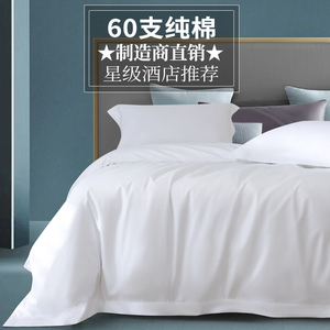 五星级酒店床上用品四件套全棉白色床单被套宾馆民宿专用布草纯棉
