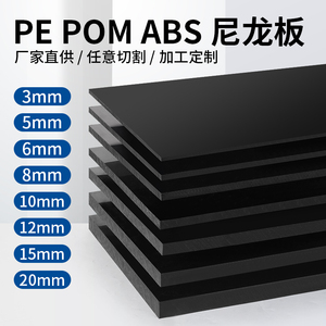 黑色尼龙板塑料板PP板 PE黑色板 ABS板材 POM板 HDPE硬板加工定制