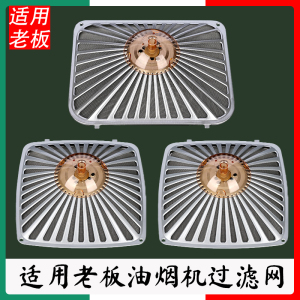 适用老板抽油烟机过滤网配件大全烟机拢烟罩接油盒内网外罩油杯垫