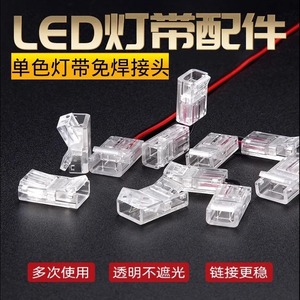 led免焊卡扣接头贴片灯带8mm10mm软光带免焊接接线头灯带免焊接头