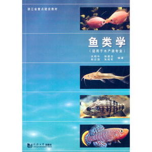 正版库存浙江省重点建设教材鱼类学适用于水产类专业水柏年赵盛龙